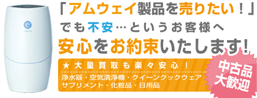 AMWAY製品をお売り下さい