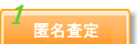 査定依頼