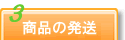 商品の受取