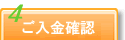 お振込み