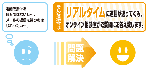 オンライン相談室