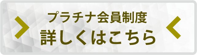 プラチナ会員制度の詳細はこちら