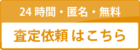 無料査定依頼はこちら