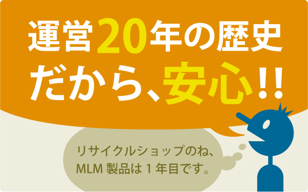 運営20年の歴史だから安心？