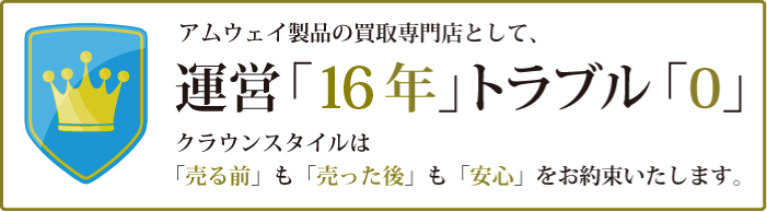 運営16年トラブル0