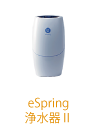 eSpring浄水器Ⅱ