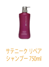 サテニーク リペア シャンプー 750ml