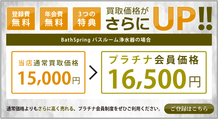 プラチナ会員制度で更に高価買取致します。