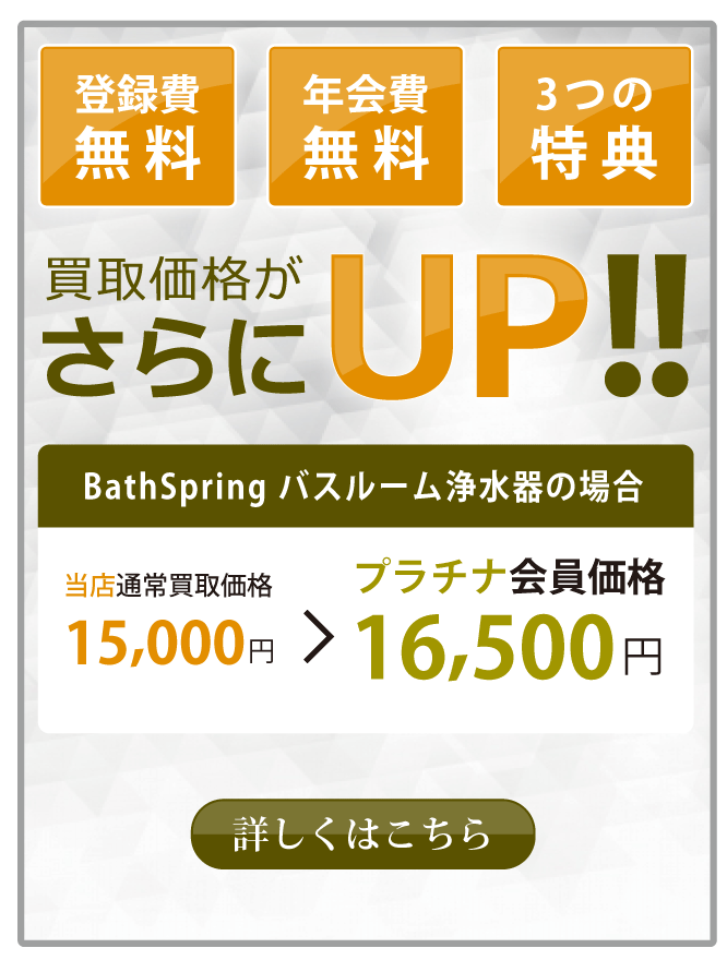 BathSpring バスルーム浄水器 買取参考価格 | クラウンスタイル