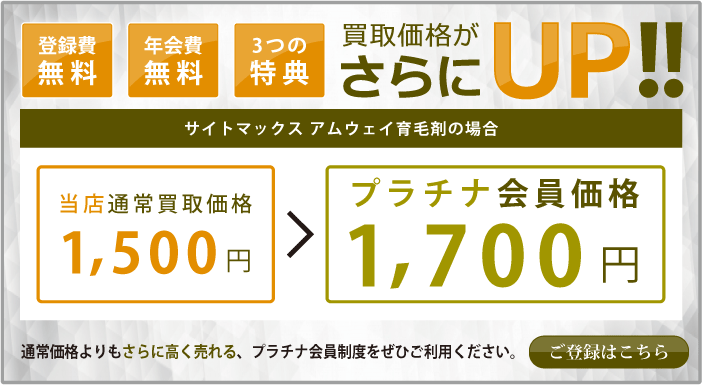 プラチナ会員制度で更に高価買取致します。