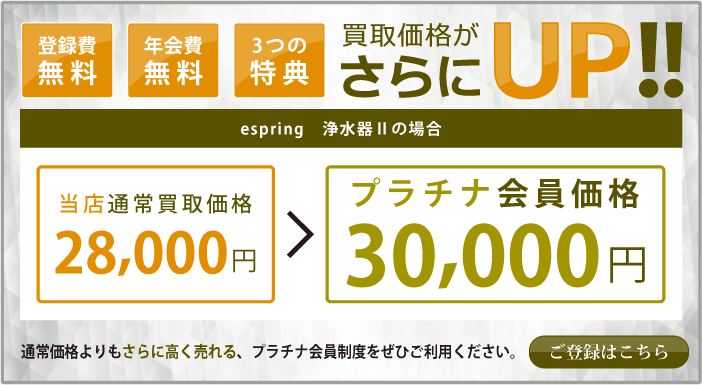 プラチナ会員制度で更に高価買取致します。