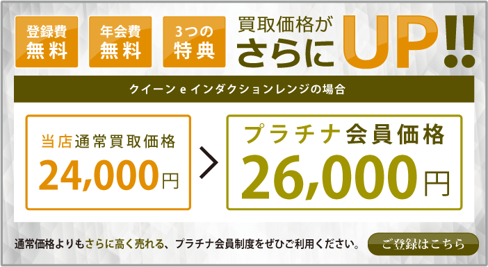 プラチナ会員制度で更に高価買取致します。