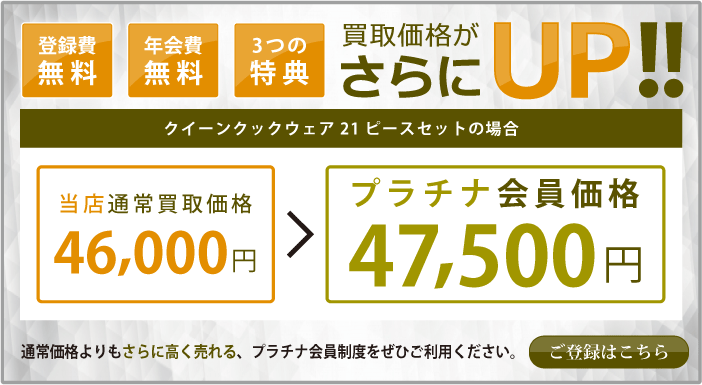 プラチナ会員制度で更に高価買取致します。