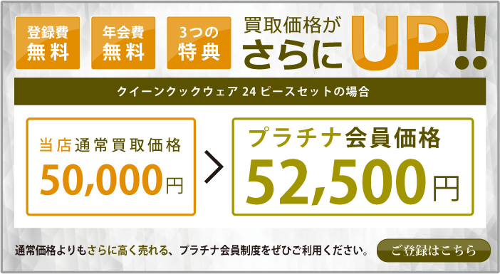 プラチナ会員制度で更に高価買取致します。