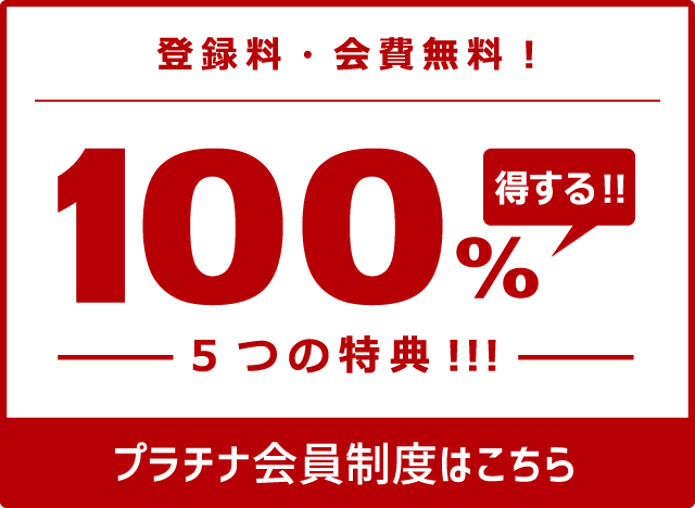 プラチナ会員について