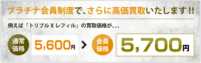 プラチナ会員制度で更に高価買取致します。