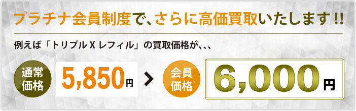 プラチナ会員制度で更に高価買取致します。