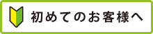 初めてのお客様へ