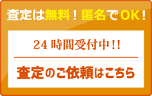 無料査定フォーム