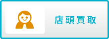 店頭買取について