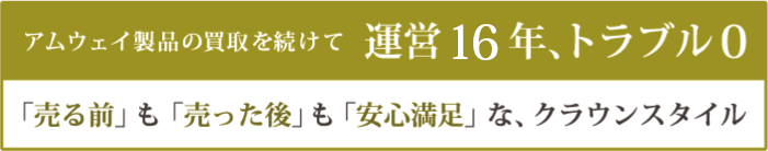 「 売る前」も「売った後」も「安全」と「安心」をお約束いたします。