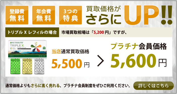 プラチナ会員制度で更に高価買取致します。