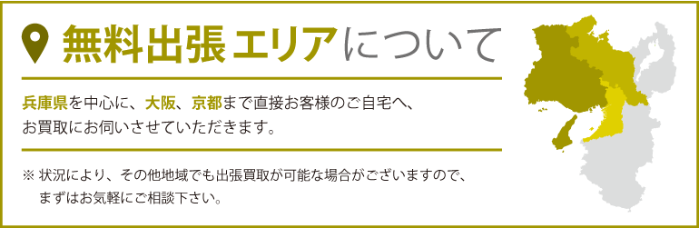 出張買取エリアについて