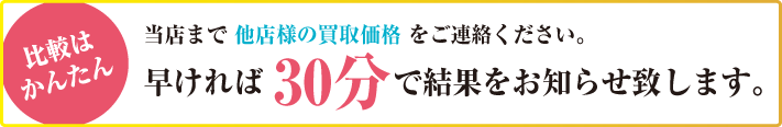 他店との買取価格の比較について