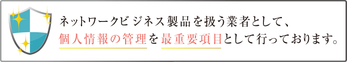 個人情報の管理について