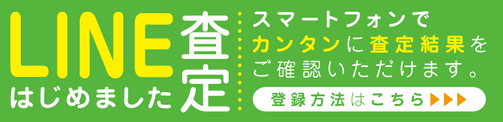 LINE査定をはじめました！