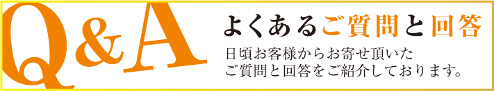 よくあるご質問と回答