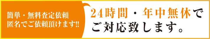 24時間年中無休！無料査定依頼フォーム