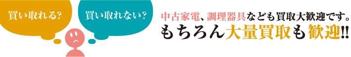 買い取れる？買い取れない？買取対象商品について